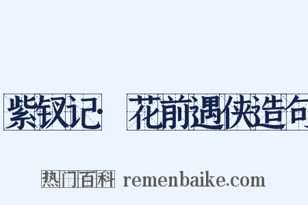 紫钗记·花前遇侠造句是什么意思的图片